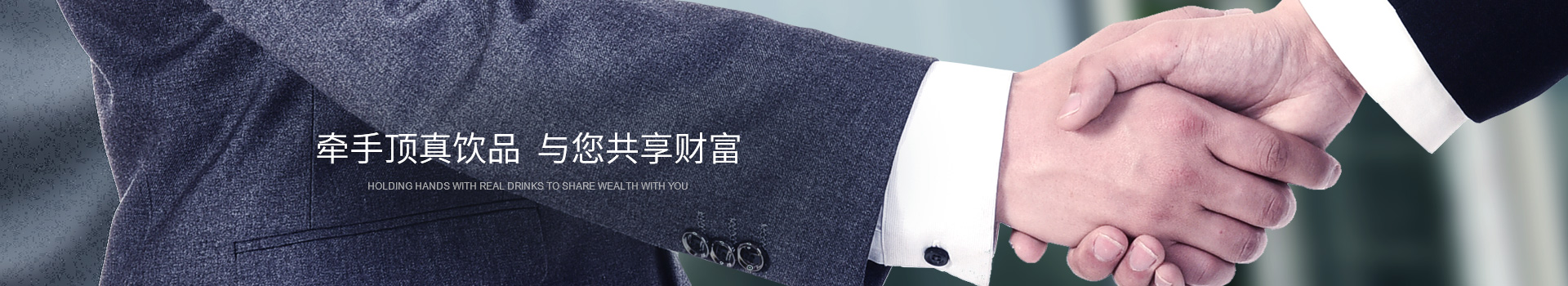 牽手頂真飲品，與您共享財富