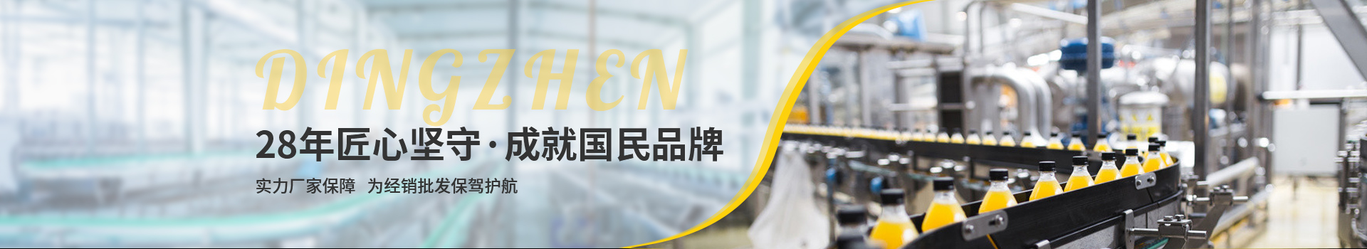 頂真，28年匠心堅(jiān)守，成就國民品牌